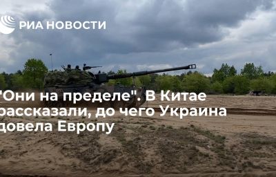 "Они на пределе". В Китае рассказали, до чего Украина довела Европу