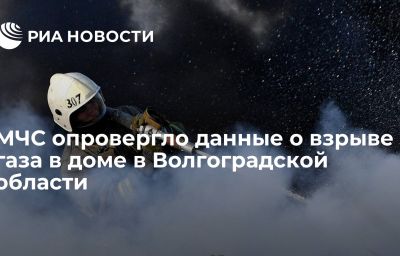 МЧС опровергло данные о взрыве газа в доме в Волгоградской области