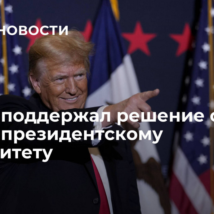 Трамп поддержал решение суда по его президентскому иммунитету