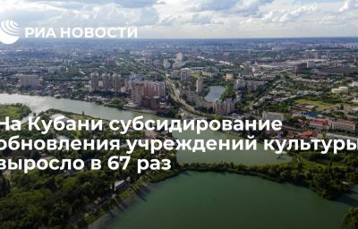 На Кубани субсидирование обновления учреждений культуры выросло в 67 раз