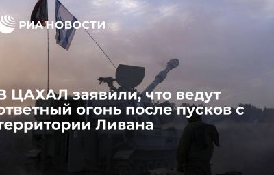 В ЦАХАЛ заявили, что ведут ответный огонь после пусков с территории Ливана