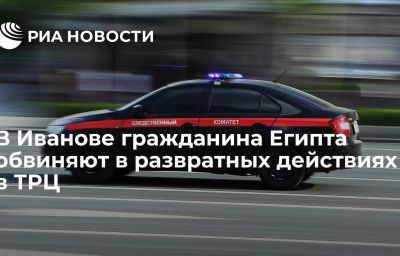 В Иванове гражданина Египта обвиняют в развратных действиях в ТРЦ