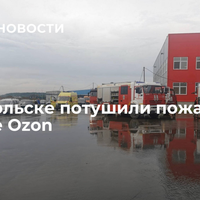 В Подольске потушили пожар на складе Ozon