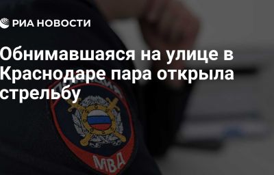 Обнимавшаяся на улице в Краснодаре пара открыла стрельбу