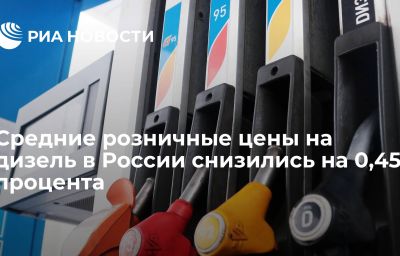 Средние розничные цены на дизель в России снизились на 0,45 процента