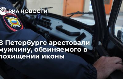 В Петербурге арестовали мужчину, обвиняемого в похищении иконы