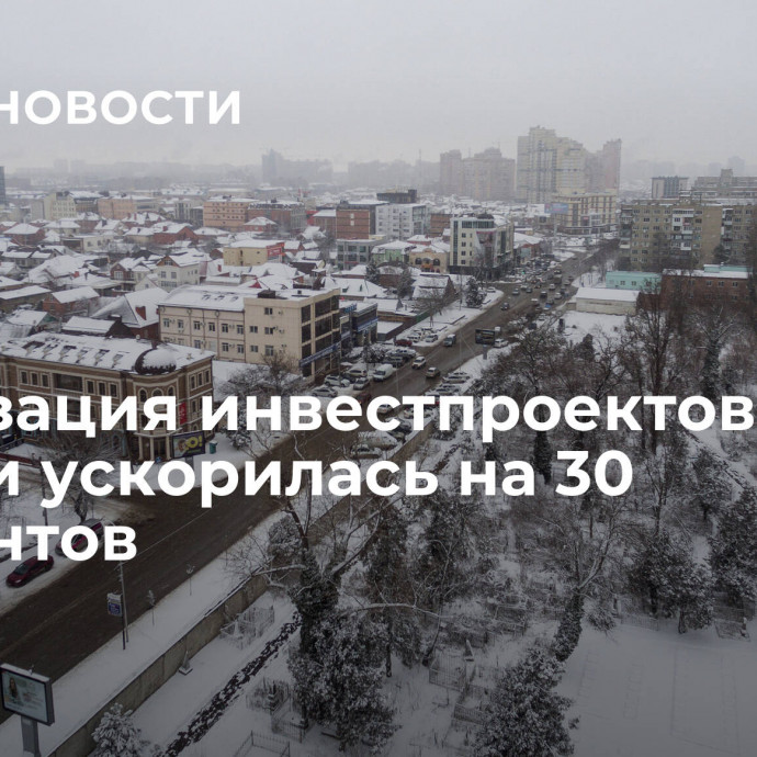 Реализация инвестпроектов на Кубани ускорилась на 30 процентов