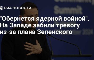 "Обернется ядерной войной". На Западе забили тревогу из-за плана Зеленского