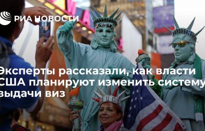 Эксперты рассказали, как власти США планируют изменить систему выдачи виз