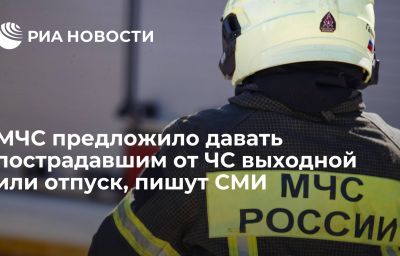 МЧС предложило давать пострадавшим от ЧС выходной или отпуск, пишут СМИ