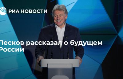 Песков рассказал о будущем России