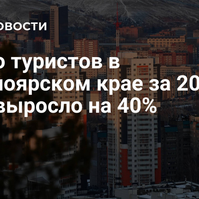 Число туристов в Красноярском крае за 2023 году выросло на 40%