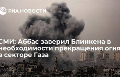 СМИ: Аббас заверил Блинкена в необходимости прекращения огня в секторе Газа