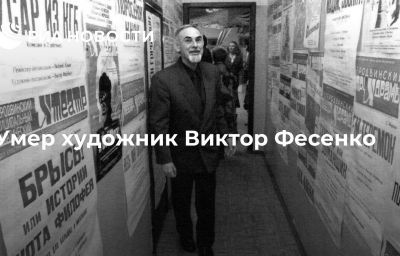 Умер художник Виктор Фесенко