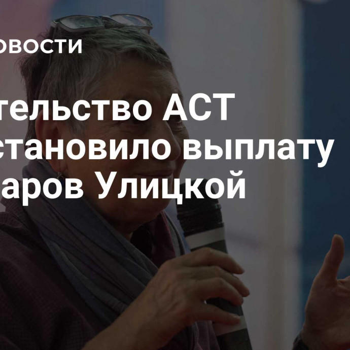 Издательство АСТ приостановило выплату гонораров Улицкой