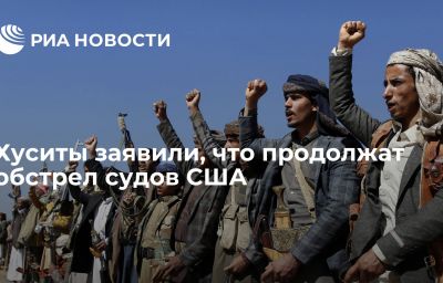 Хуситы заявили, что продолжат обстрел судов США