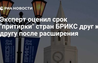 Эксперт оценил срок "притирки" стран БРИКС друг к другу после расширения