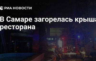 В Самаре загорелась крыша ресторана