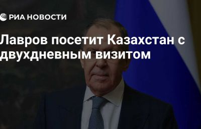 Лавров посетит Казахстан с двухдневным визитом