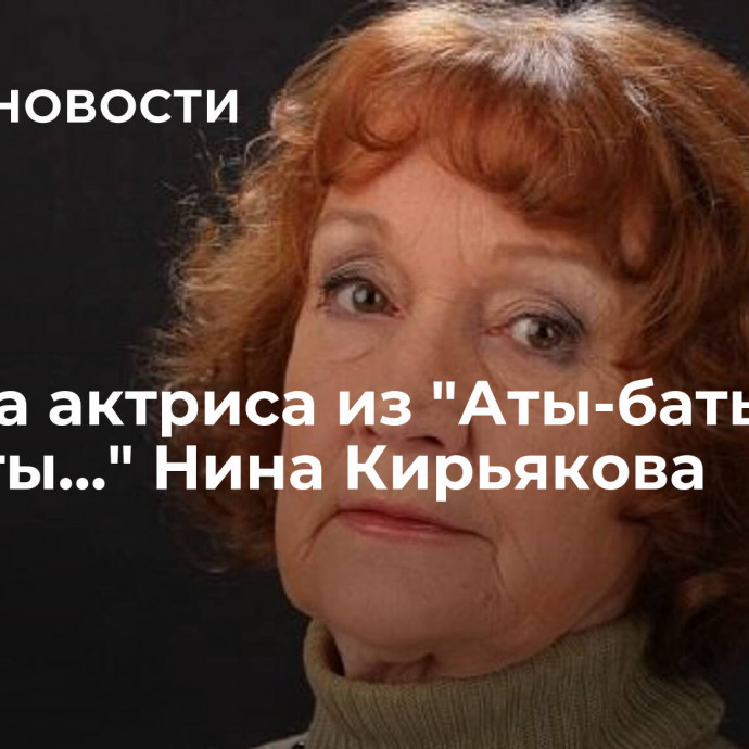 Умерла актриса из 