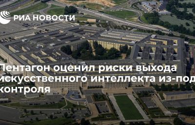 Пентагон оценил риски выхода искусственного интеллекта из-под контроля