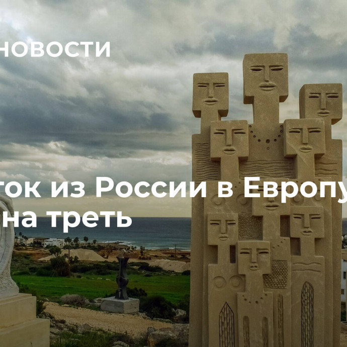 Турпоток из России в Европу вырос на треть