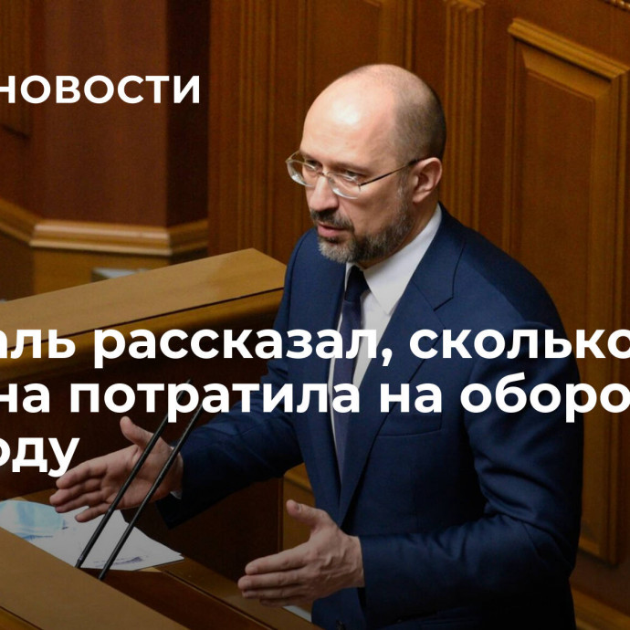 Шмыгаль рассказал, сколько Украина потратила на оборону в 2023 году