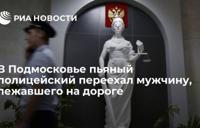 В Подмосковье пьяный полицейский переехал мужчину, лежавшего на дороге