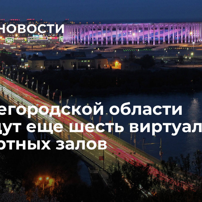 В Нижегородской области создадут еще шесть виртуальных концертных залов