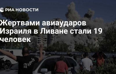 Жертвами авиаударов Израиля в Ливане стали 19 человек