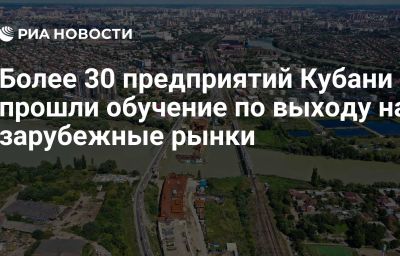 Более 30 предприятий Кубани прошли обучение по выходу на зарубежные рынки