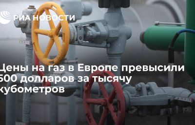 Цены на газ в Европе превысили 500 долларов за тысячу кубометров