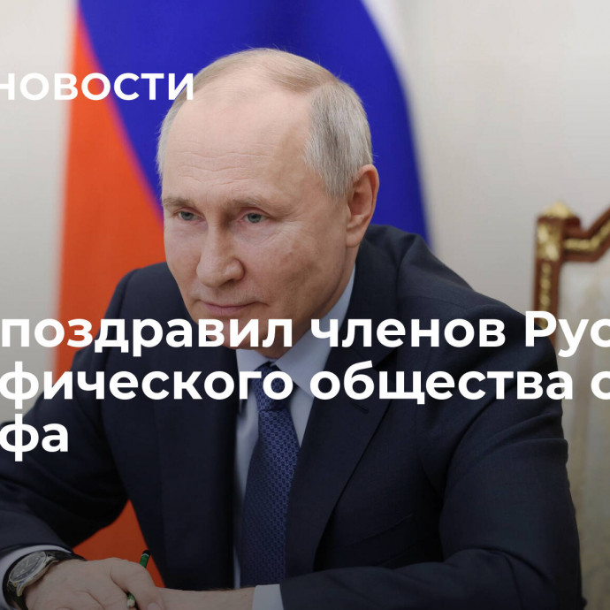 Путин поздравил членов Русского географического общества с Днем географа