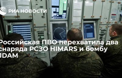 Российская ПВО перехватила два снаряда РСЗО HIMARS и бомбу JDAM