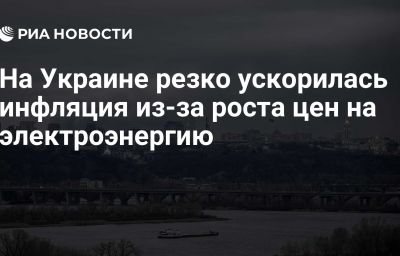 На Украине резко ускорилась инфляция из-за роста цен на электроэнергию