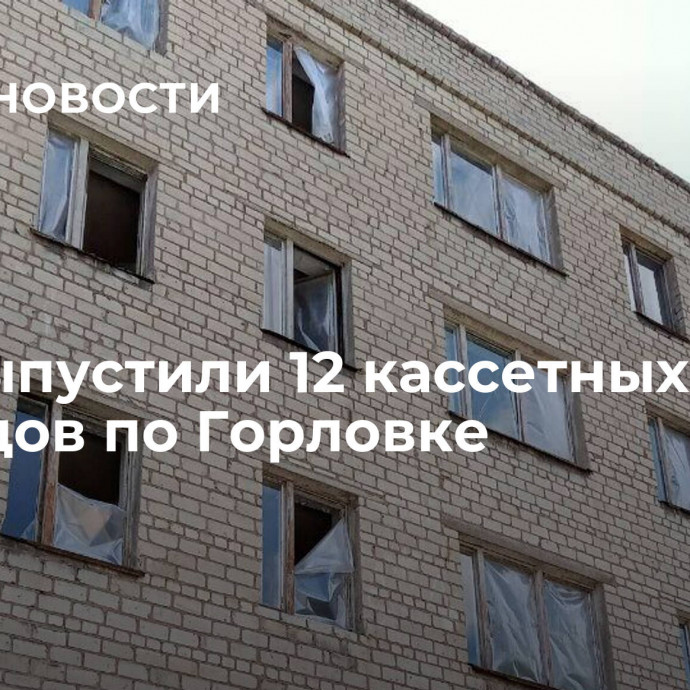 ВСУ выпустили 12 кассетных снарядов по Горловке