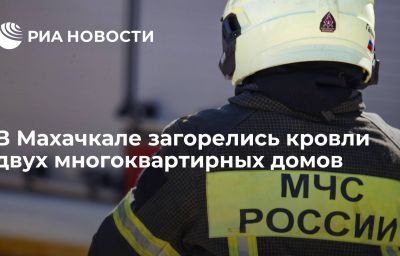 В Махачкале загорелись кровли двух многоквартирных домов