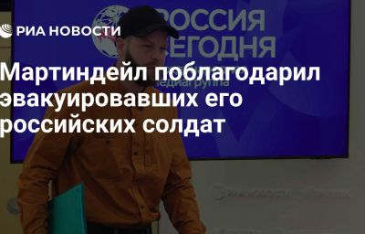 Мартиндейл поблагодарил эвакуировавших его российских солдат