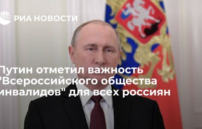 Путин отметил важность "Всероссийского общества инвалидов" для всех россиян