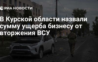 В Курской области назвали сумму ущерба бизнесу от вторжения ВСУ