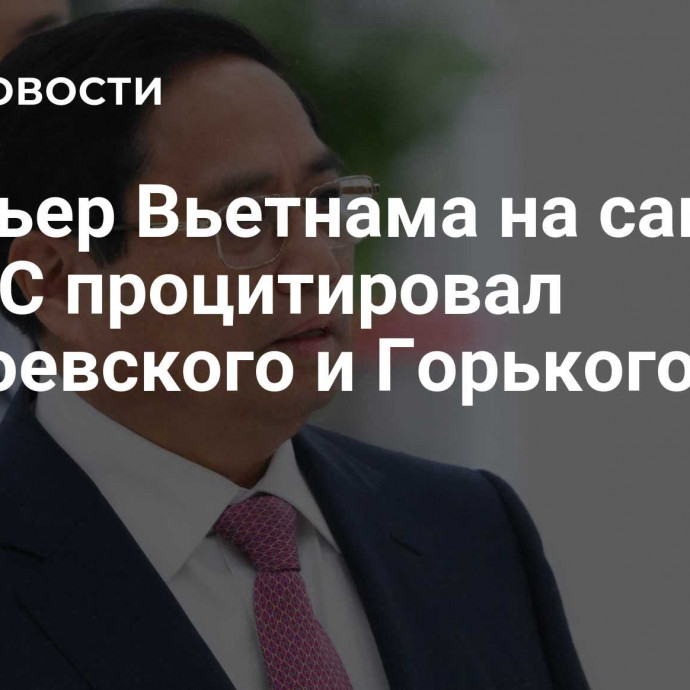 Премьер Вьетнама на саммите БРИКС процитировал Достоевского и Горького