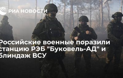 Российские военные поразили станцию РЭБ "Буковель-АД" и блиндаж ВСУ