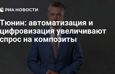 Тюнин: автоматизация и цифровизация увеличивают спрос на композиты