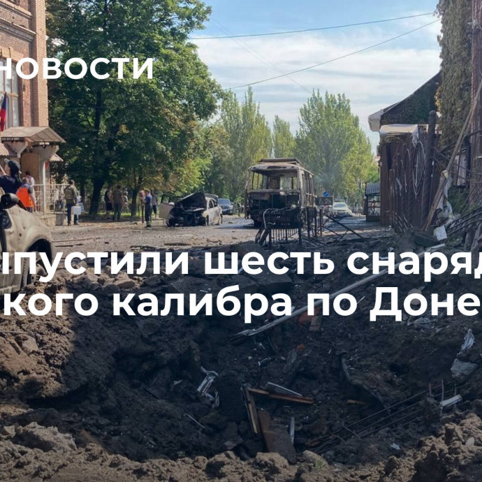 ВСУ выпустили шесть снарядов натовского калибра по Донецку