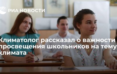 Климатолог рассказал о важности просвещения школьников на тему климата