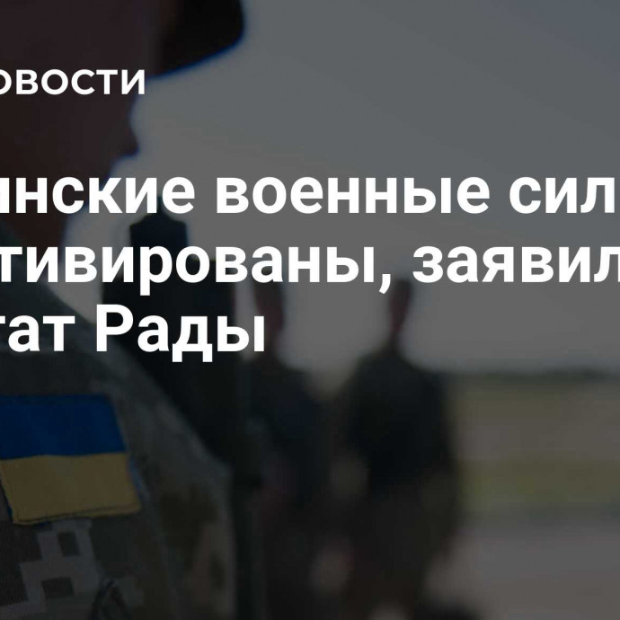 Украинские военные сильно демотивированы, заявил депутат Рады