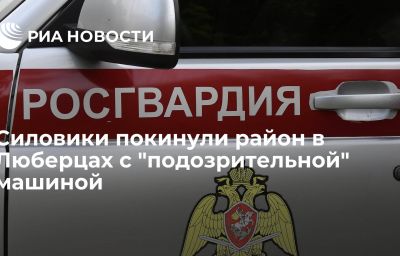 Силовики покинули район в Люберцах с "подозрительной" машиной