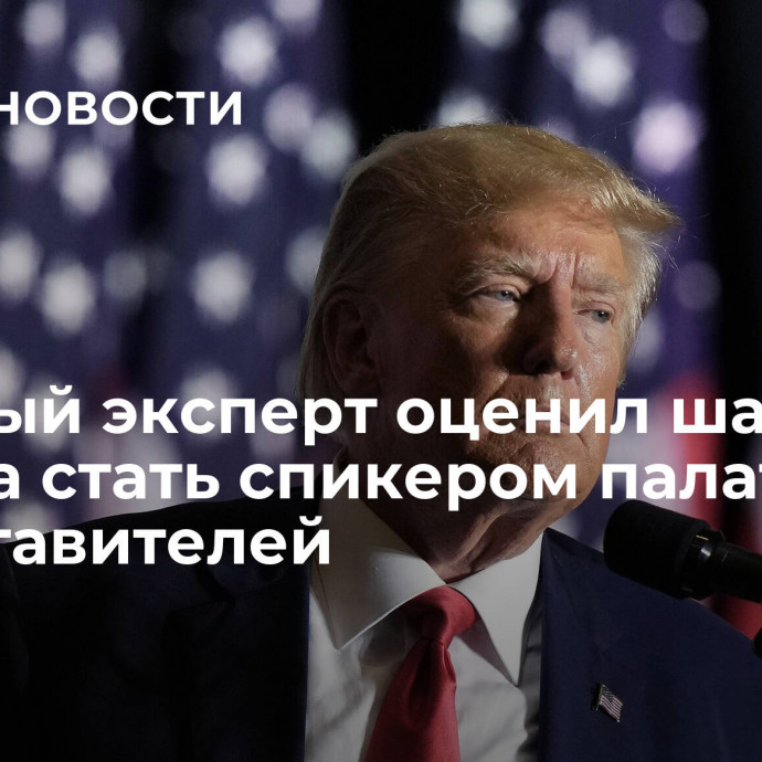 Военный эксперт оценил шансы Трампа стать спикером палаты представителей