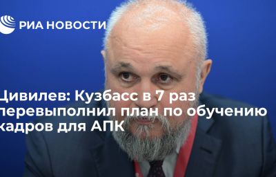 Цивилев: Кузбасс в 7 раз перевыполнил план по обучению кадров для АПК