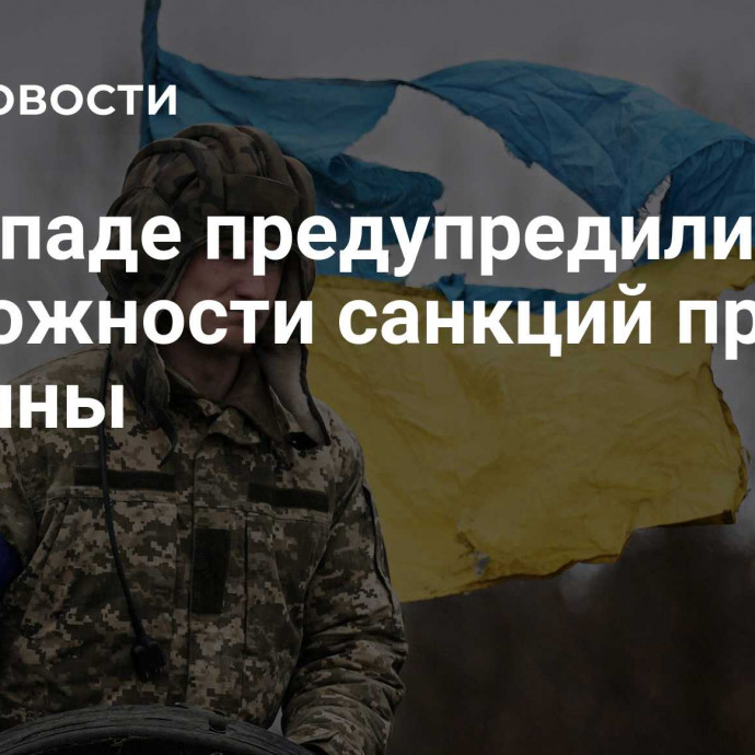 На Западе предупредили о возможности санкций против Украины